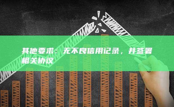其他要求：無不良信用記錄，并簽署相關協議